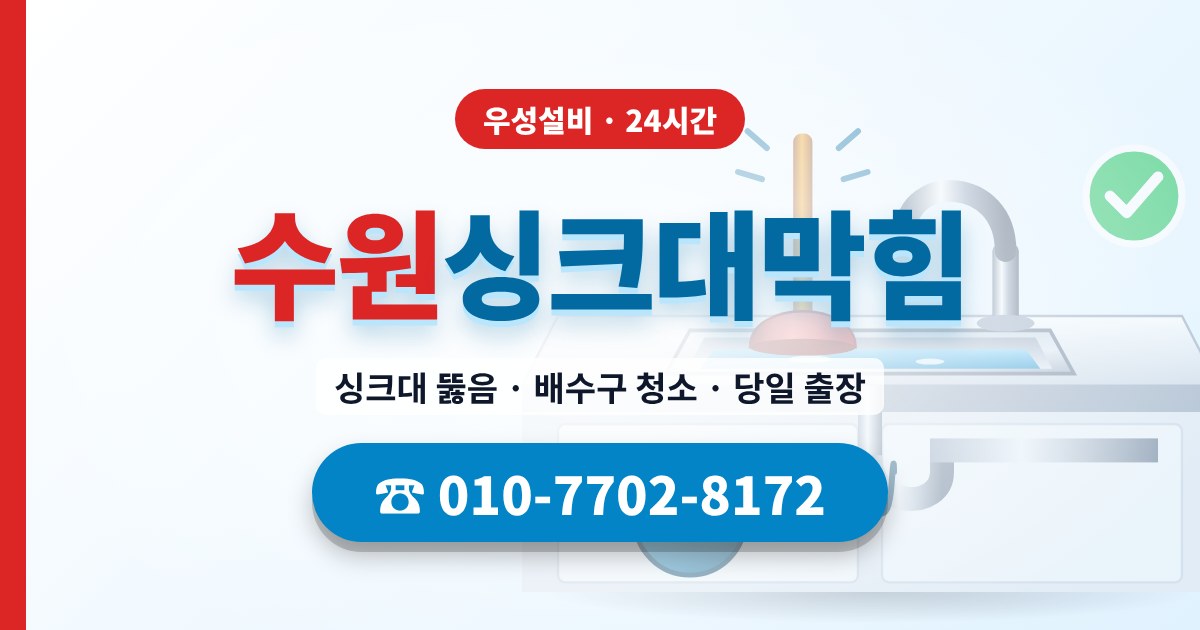 영통동싱크대막힘 우성설비 010-7702-8172